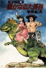遥かなる大渓谷   1989.09  PDF电子版封面    中井紀夫 