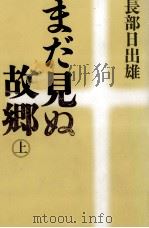 まだ見ぬ故郷 1   1991.08  PDF电子版封面    長部日出雄 