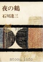 夜の鶴   1972.02  PDF电子版封面    石川達三 