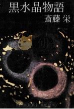 黒水晶物語   1972  PDF电子版封面    斎藤栄 