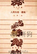人間失格·桜桃   1950.10  PDF电子版封面    太宰治 