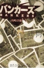 バンカーズ   1992.05  PDF电子版封面    山崎洋樹 