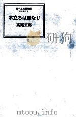 木立は緑なり   1993.11  PDF电子版封面    高尾五郎 