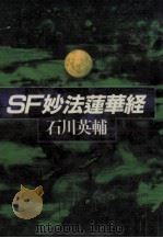 SF妙法蓮華経（1989.08 PDF版）