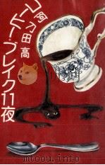 コーヒー·ブレイク11夜   1982.04  PDF电子版封面    阿刀田高 