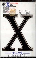 X 小説版   1997.02  PDF电子版封面    渡辺麻実 