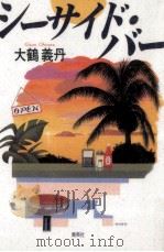シーサイド·バー   1994.02  PDF电子版封面    大鶴義丹 