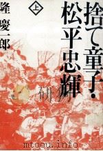 捨て童子·松平忠輝   1992.01  PDF电子版封面    隆慶一郎 