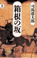 箱根の坂（1984 PDF版）