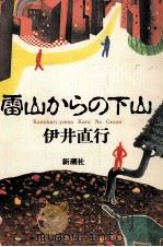 雷山からの下山   1991.07  PDF电子版封面    伊井直行 