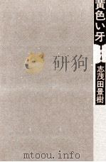 黄色い牙   1980.04  PDF电子版封面    志茂田景樹 