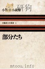 部分たち 小谷章小説集   1976.08  PDF电子版封面    小谷章 