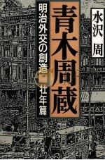 青木周蔵   1988.09  PDF电子版封面    水沢周 
