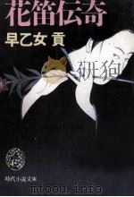 花笛伝奇   1990.03  PDF电子版封面    早乙女貢 