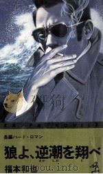 狼よ、逆潮を翔べ 長編ハード·ロマン   1981.07  PDF电子版封面    福本和也 