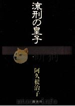 流刑の皇子   1986.11  PDF电子版封面    阿久根治子 