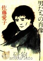 男たちの肖像   1983.03  PDF电子版封面    佐藤愛子 