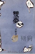 雙夢   1973.03  PDF电子版封面    河野多恵子 