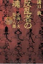 反乱者の魂 小説·大塩平八郎（1970 PDF版）