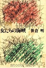 女たちの海峡   1991.01  PDF电子版封面    笹倉明 
