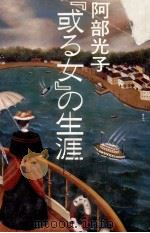 『或る女』の生涯   1982.12  PDF电子版封面    阿部光子 