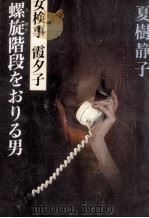 螺旋階段をおりる男 女検事霞夕子   1988.01  PDF电子版封面    夏樹静子 