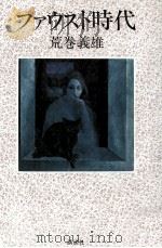 ファウスト時代   1982.11  PDF电子版封面    荒巻義雄 