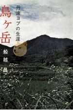鳥ケ岳 丹波ヨブの生涯   1972  PDF电子版封面    船越昌 