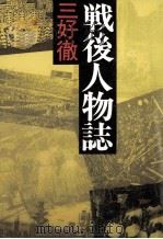 戦後人物誌   1986.08  PDF电子版封面    三好徹 