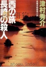 西の旅長崎の殺人   1993.07  PDF电子版封面    津村秀介 