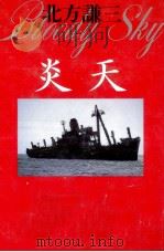炎天   1992.10  PDF电子版封面    北方謙三 