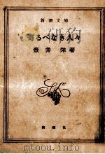 寄るべなき人々   1956  PDF电子版封面    壺井栄 