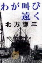 わが叫び遠く   1994.09  PDF电子版封面    北方謙三 