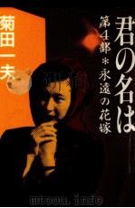 永遠の花嫁   1991.02  PDF电子版封面    菊田一夫 