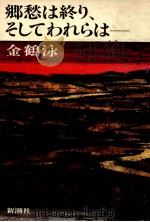 郷愁は終り、そしてわれらは--   1983.11  PDF电子版封面    金鶴泳 