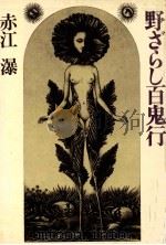野ざらし百鬼行   1977.07  PDF电子版封面    赤江瀑 