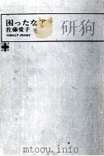困ったなア   1974  PDF电子版封面    佐藤愛子 