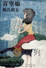 青空娘   1980.05  PDF电子版封面    源氏鷄太 