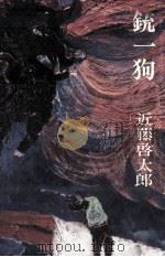 一銃一狗   1971.10  PDF电子版封面    近藤啓太郎 