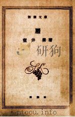 暦   1954.09  PDF电子版封面    壺井栄 