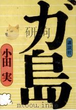 ガ島   1973.10  PDF电子版封面    小田実 
