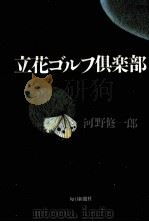 立花ゴルフ倶楽部   1991.09  PDF电子版封面    河野修一郎 