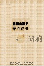 夢の浮橋   1971  PDF电子版封面    倉橋由美子 