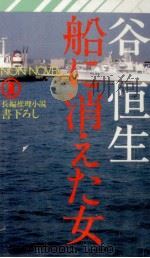 船に消えた女 長編推理小説   1981.04  PDF电子版封面    谷恒生 