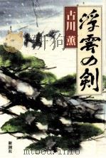 浮雲の剣   1992.11  PDF电子版封面    古川薫 