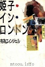 姫子·イン·ロンドン   1987.01  PDF电子版封面    有為エィンジェル 
