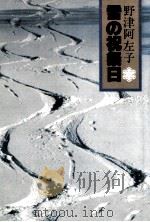 雪の祝祭日   1980.01  PDF电子版封面    野津阿左子 