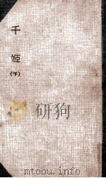 千姫 小説   1955.12  PDF电子版封面    村上元三 