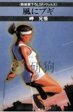 風にブギ   1983.02  PDF电子版封面    岬兄悟 
