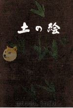 土の絵   1972  PDF电子版封面    井上靖 